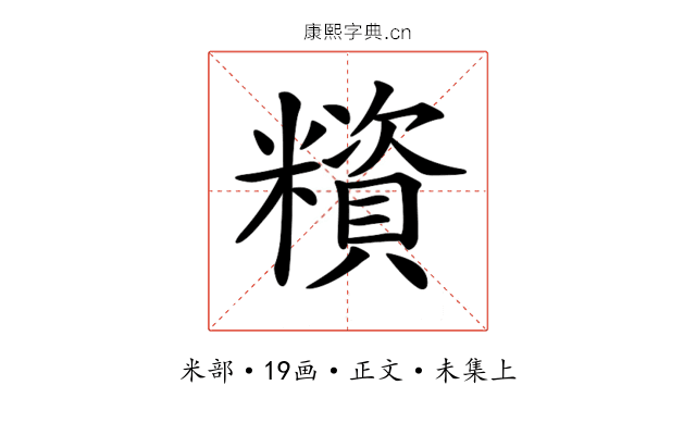 𥼻