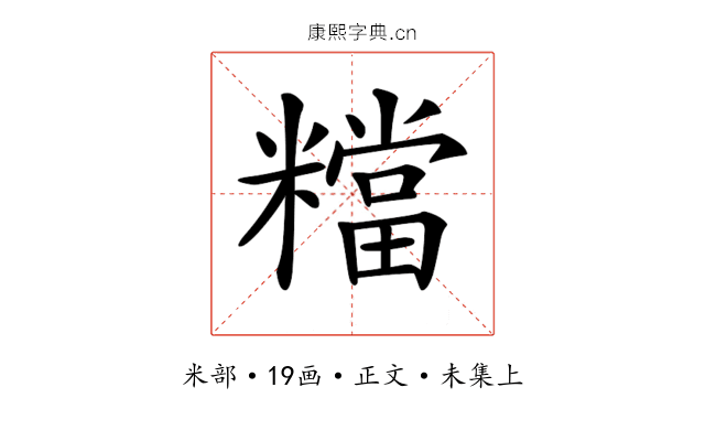 𥼽