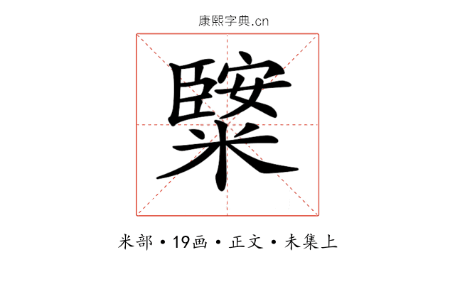 𥼿