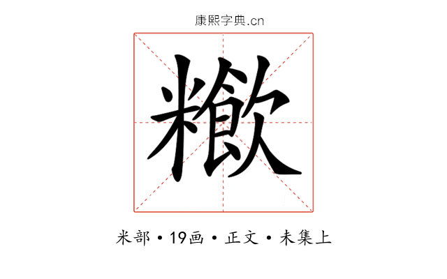 𥽁