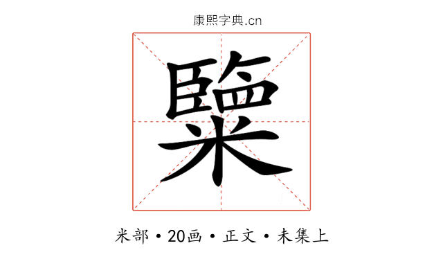 𥽏