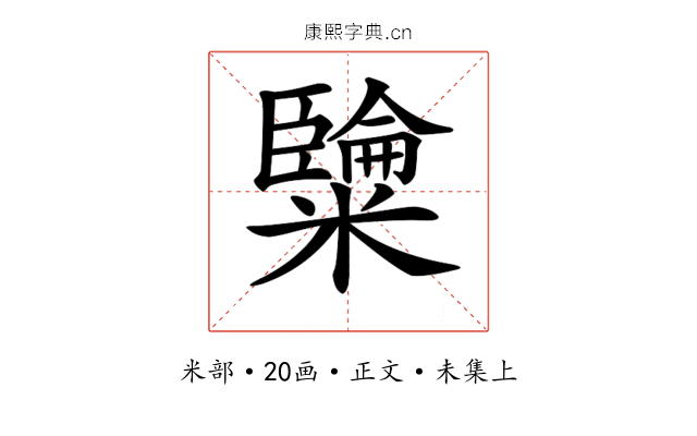 𥽐