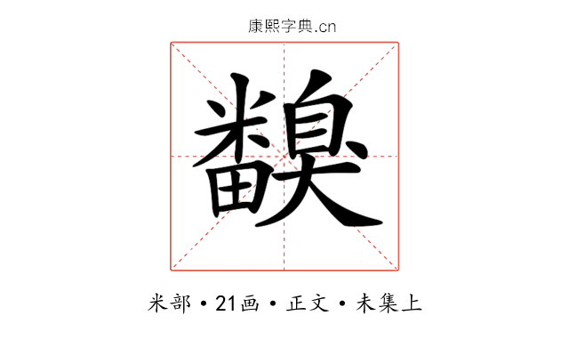 𥽙