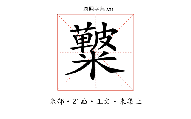𥽚