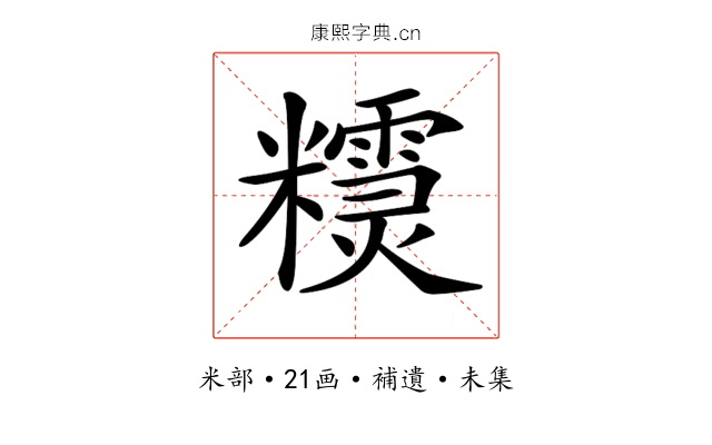 𥽣