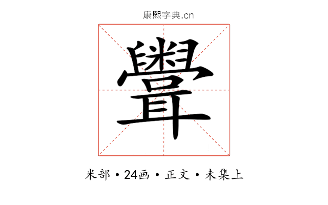 𥽳