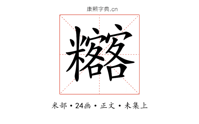 𥽴