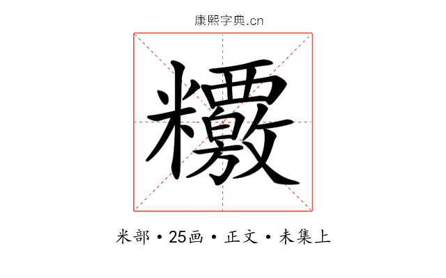 𥽶