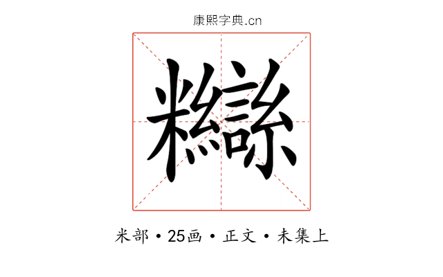 𥽸