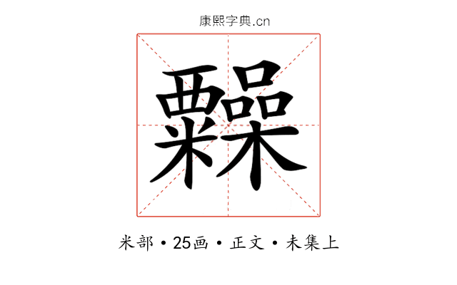 𥽹