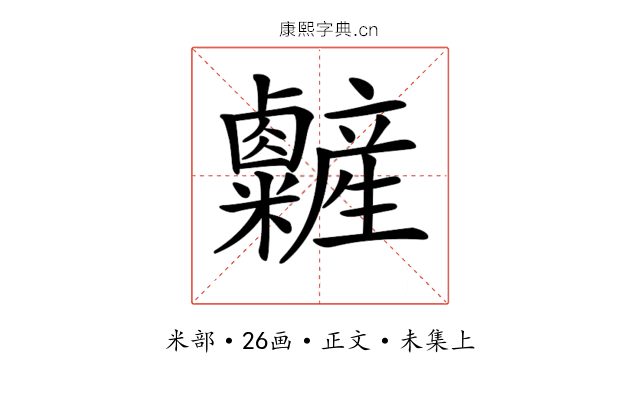 𥽽