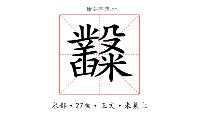 𥽿