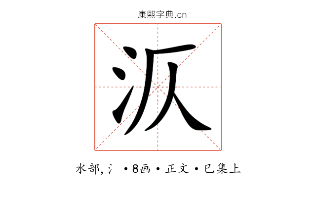 㳁