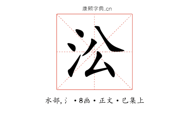 㳂