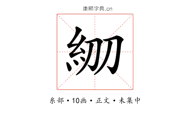 𥾞