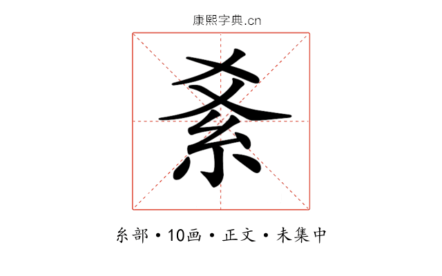 𥾥