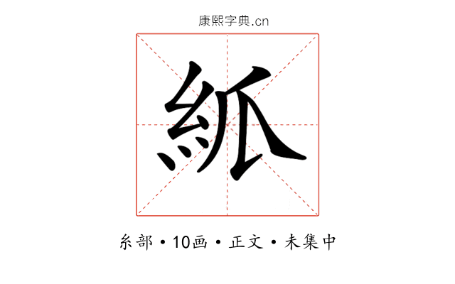 𥾭