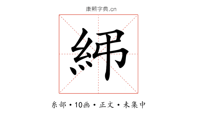 𥾯
