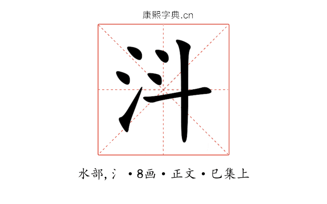 㳆