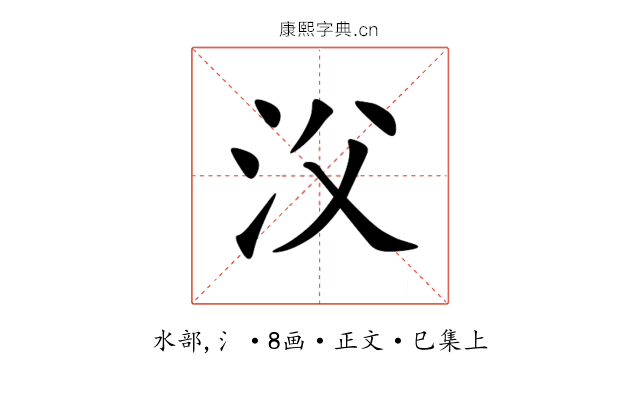 㳇