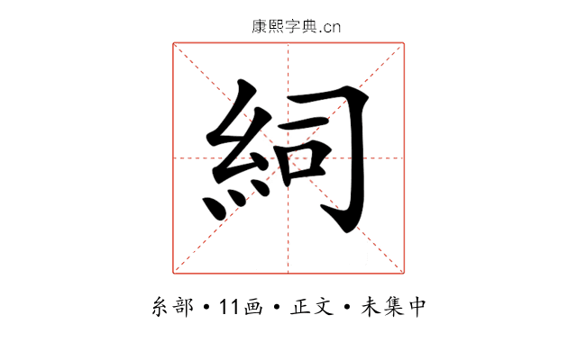 𥿆