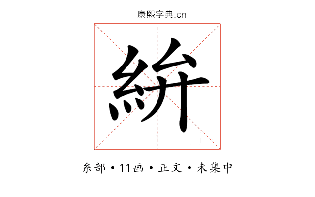 𥿋