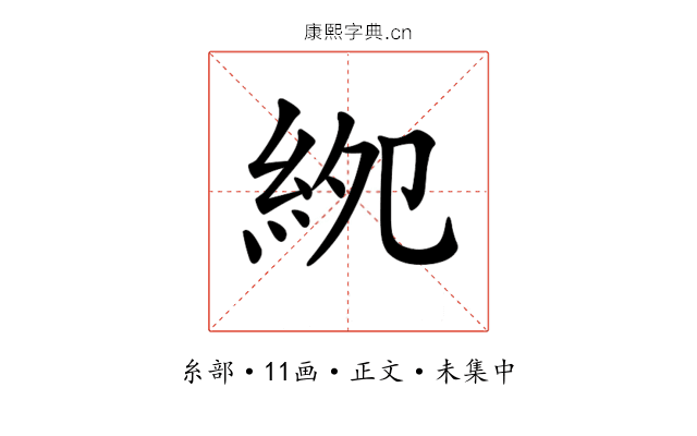 𥿎