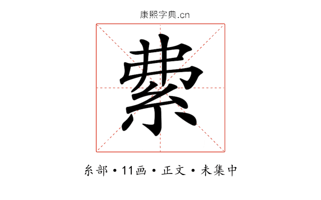 𥿏