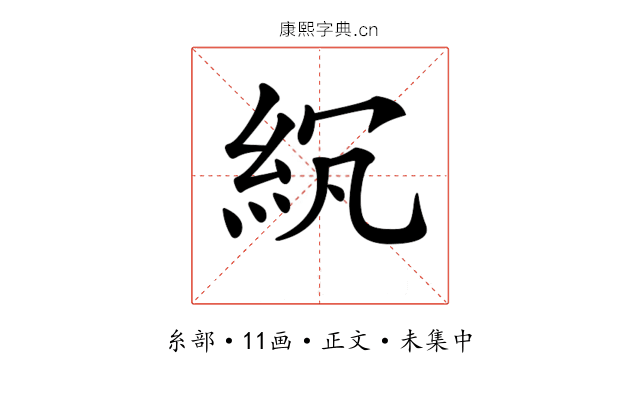 𥿒