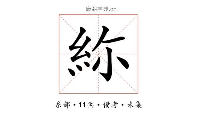 𥿜
