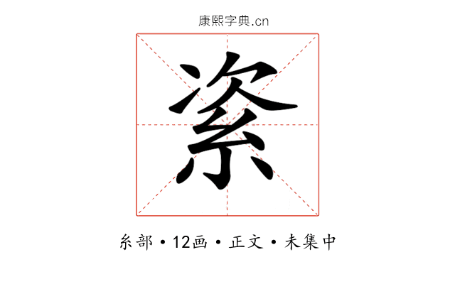 𥿩