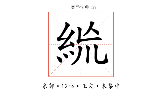 𥿪