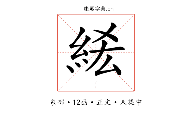 𥿭