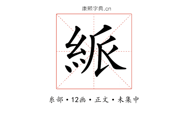 𥿯