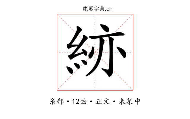 𥿹