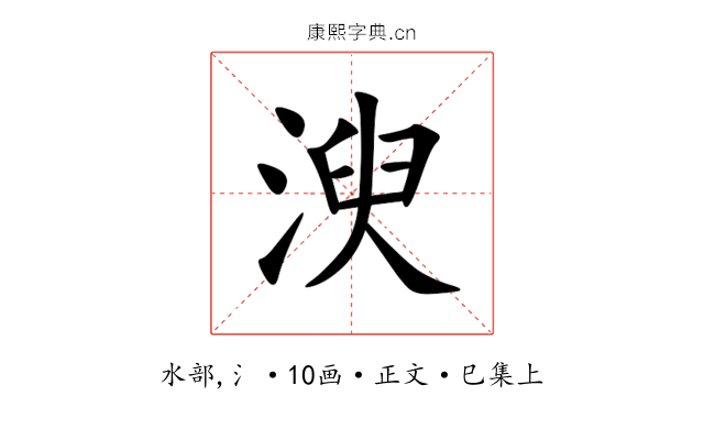 㳛