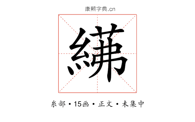 𦂓