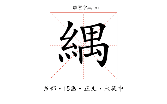 𦂕