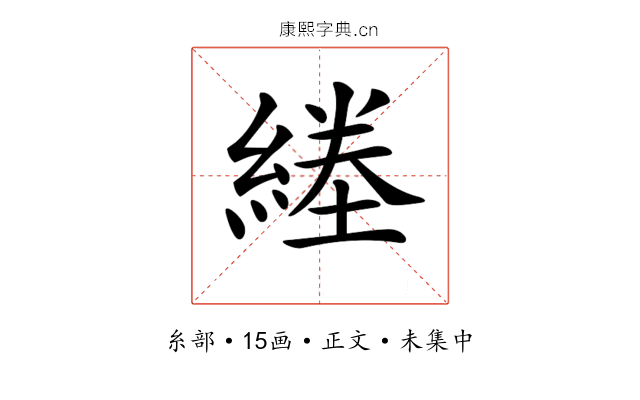 𦂙