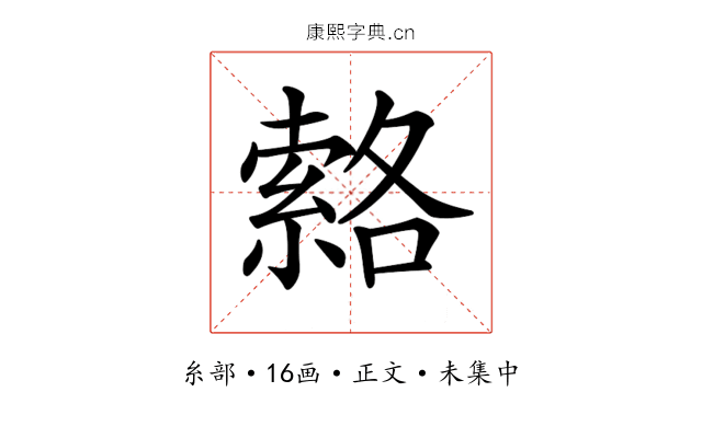 𦃆