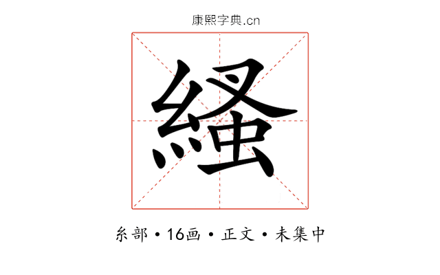 𦃐