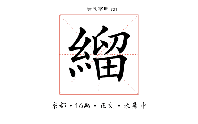 𦃓