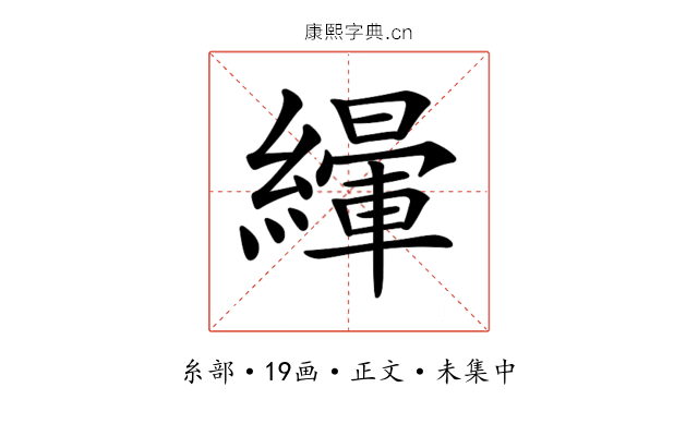 𦅿