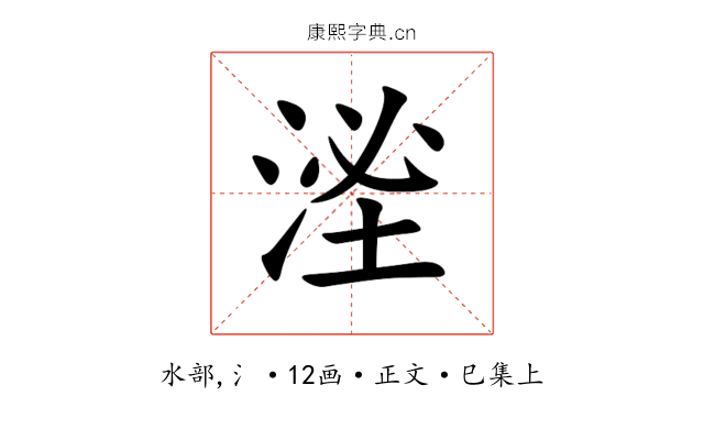 㳴