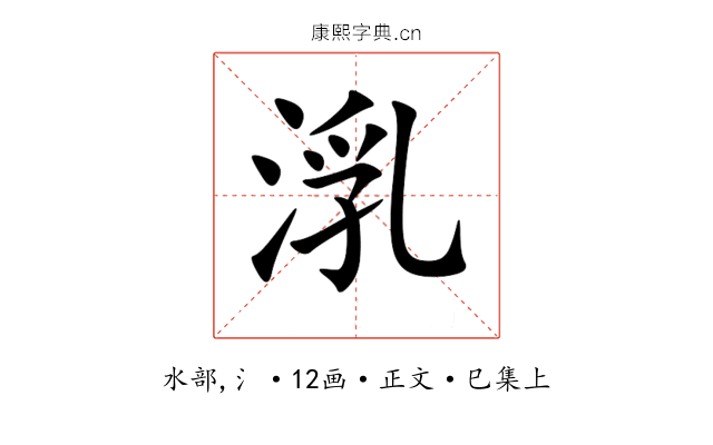 㳶