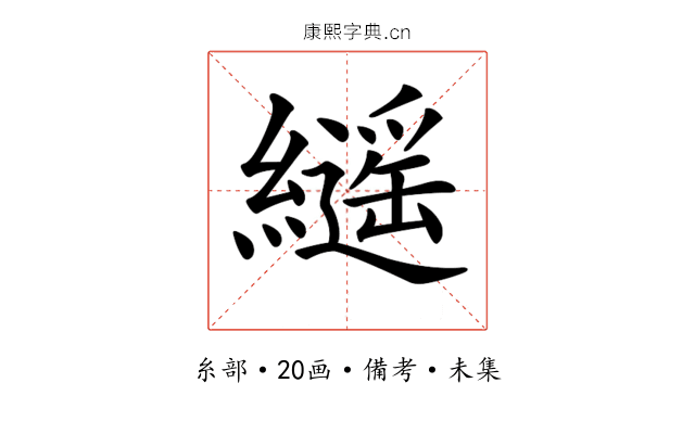 𦆸