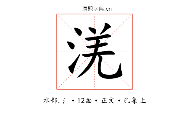 㳾