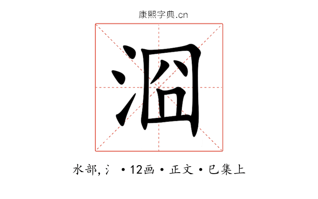 㴄