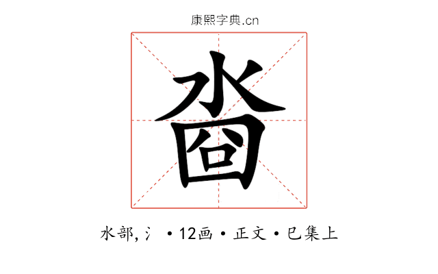 㴅