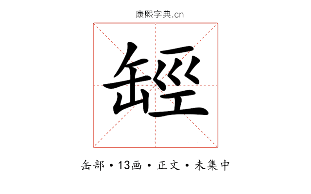 𦈵